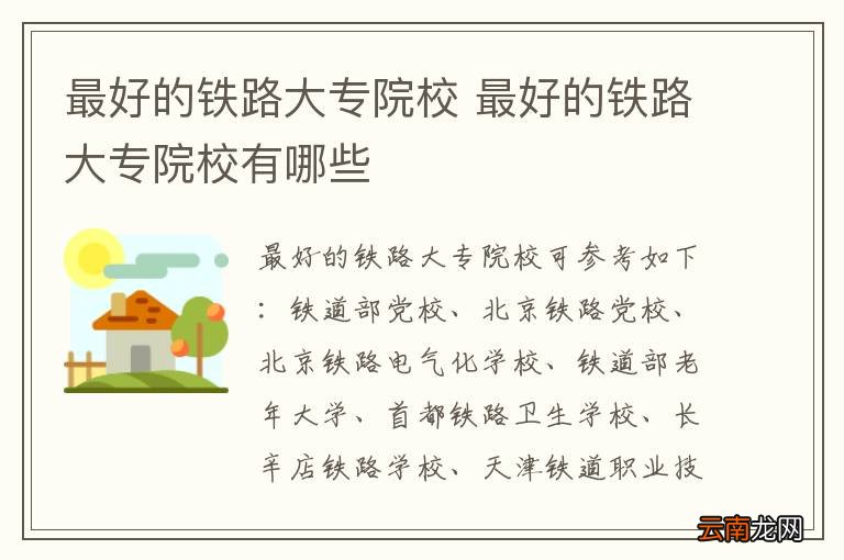 最好的铁路大专院校 最好的铁路大专院校有哪些