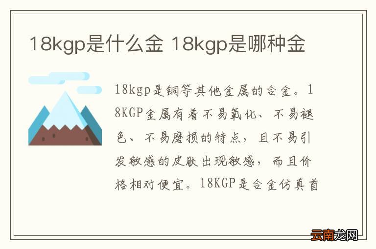 18kgp是什么金 18kgp是哪种金