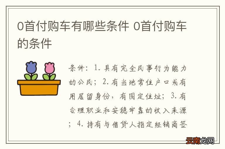 0首付购车有哪些条件 0首付购车的条件