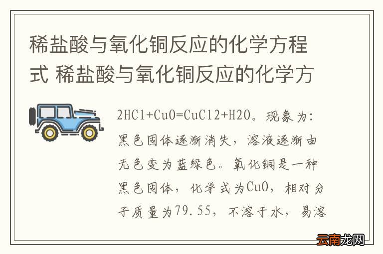 稀盐酸与氧化铜反应的化学方程式 稀盐酸与氧化铜反应的化学方程式是什么