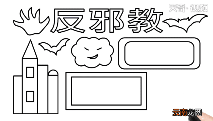 反邪教手抄报 反邪教手抄报怎么画