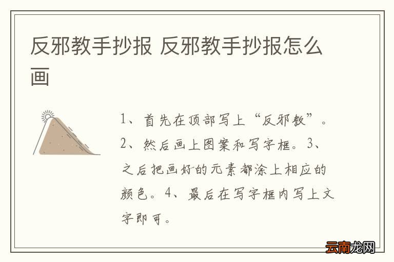 反邪教手抄报 反邪教手抄报怎么画