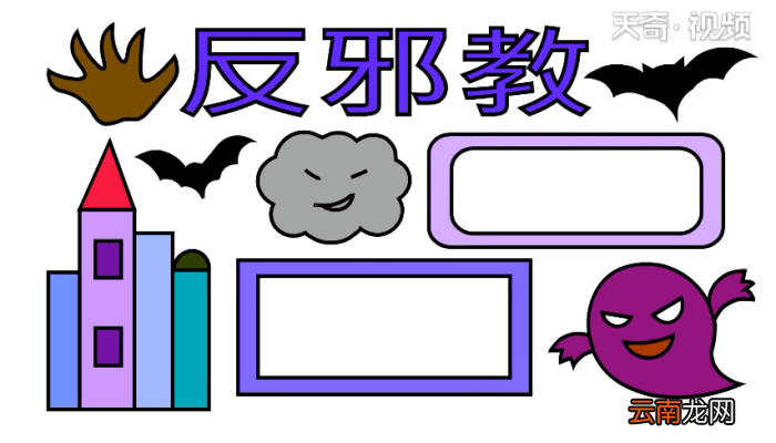 反邪教手抄报 反邪教手抄报怎么画