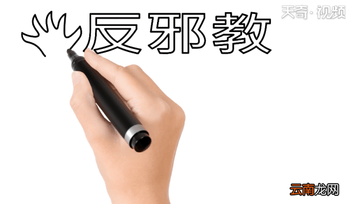 反邪教手抄报 反邪教手抄报怎么画