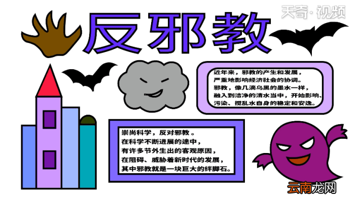 反邪教手抄报 反邪教手抄报怎么画