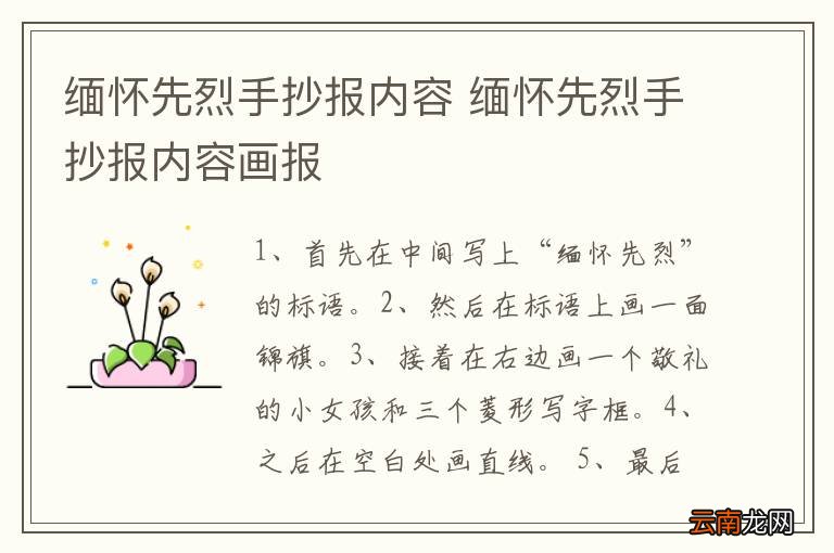 缅怀先烈手抄报内容 缅怀先烈手抄报内容画报