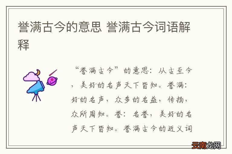 誉满古今的意思 誉满古今词语解释