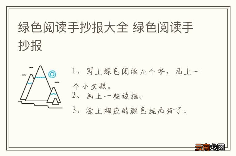 绿色阅读手抄报大全 绿色阅读手抄报
