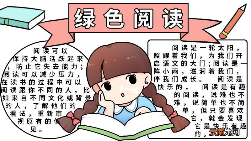 绿色阅读手抄报大全 绿色阅读手抄报