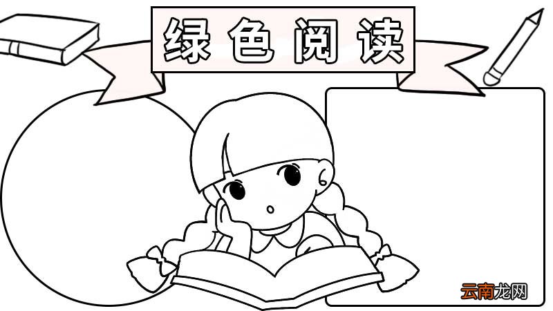 绿色阅读手抄报大全 绿色阅读手抄报