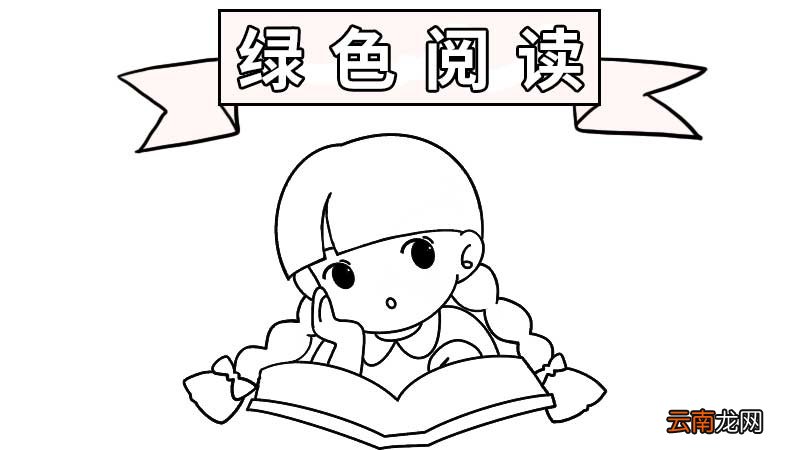 绿色阅读手抄报大全 绿色阅读手抄报
