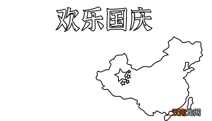 国庆节主题手抄报 国庆节的手抄报怎么画
