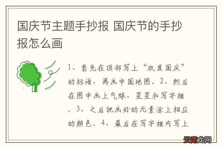 国庆节主题手抄报 国庆节的手抄报怎么画