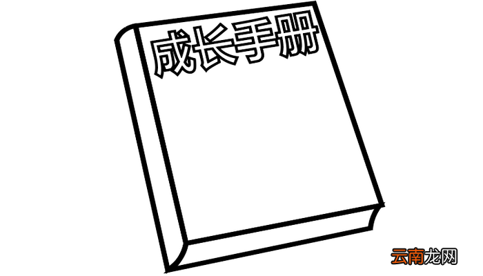 成长册制作简笔画 成长册制作简笔画怎么画
