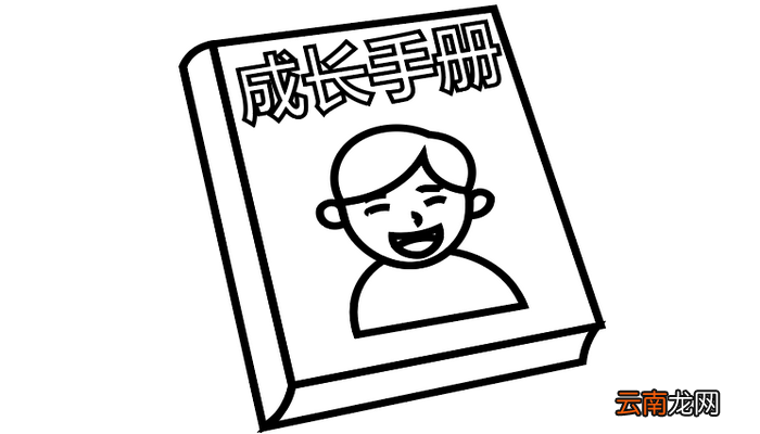 成长册制作简笔画 成长册制作简笔画怎么画