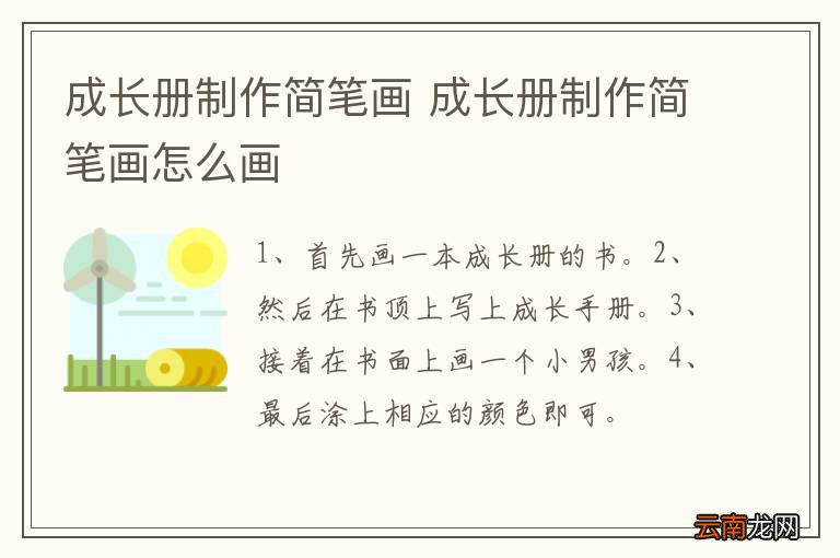 成长册制作简笔画 成长册制作简笔画怎么画