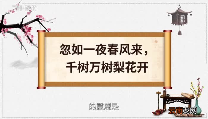 赏析忽如一夜春风来千树万树梨花开的意思