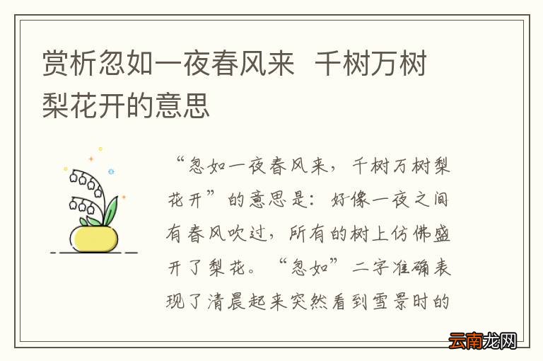 赏析忽如一夜春风来千树万树梨花开的意思