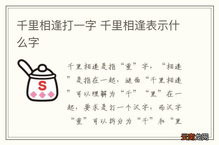 千里相逢打一字 千里相逢表示什么字
