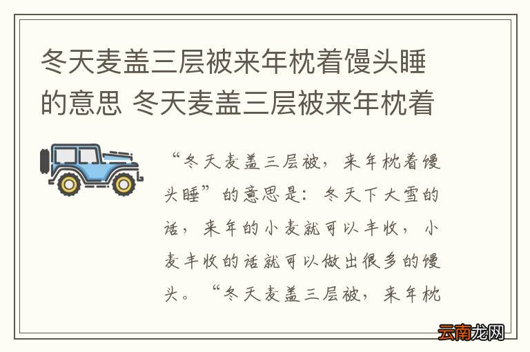 冬天麦盖三层被来年枕着馒头睡的意思 冬天麦盖三层被来年枕着馒头睡的意思是什么