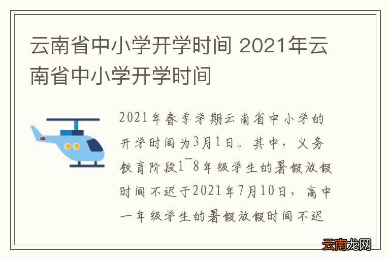 云南省中小学开学时间 2021年云南省中小学开学时间