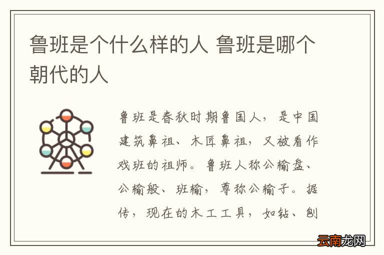 鲁班是个什么样的人 鲁班是哪个朝代的人