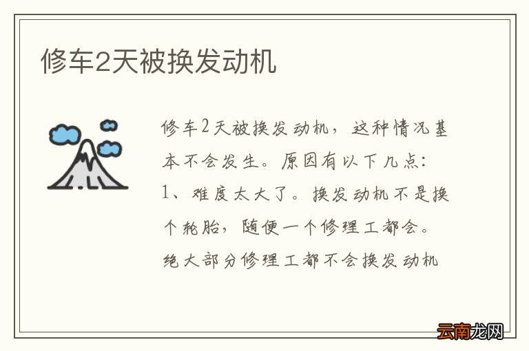 修车2天被换发动机