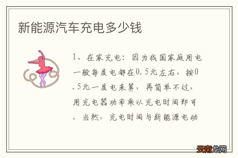 新能源汽车充电多少钱