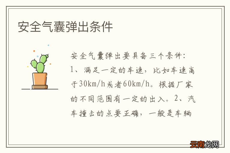 安全气囊弹出条件