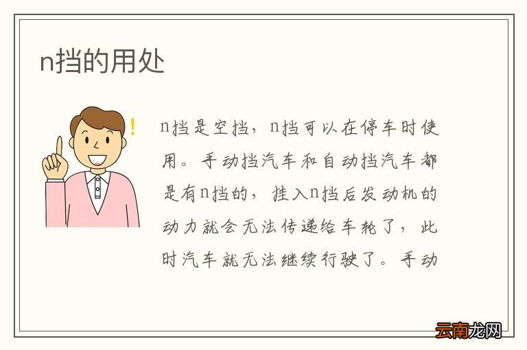 n挡的用处