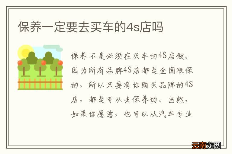 保养一定要去买车的4s店吗