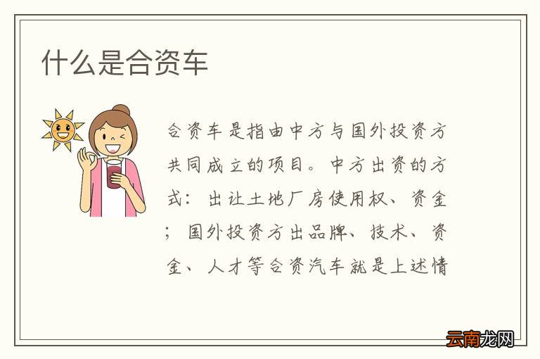 什么是合资车