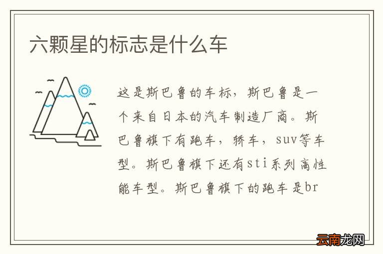 六颗星的标志是什么车