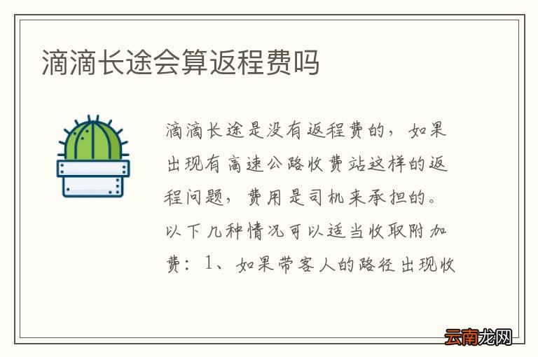 滴滴长途会算返程费吗