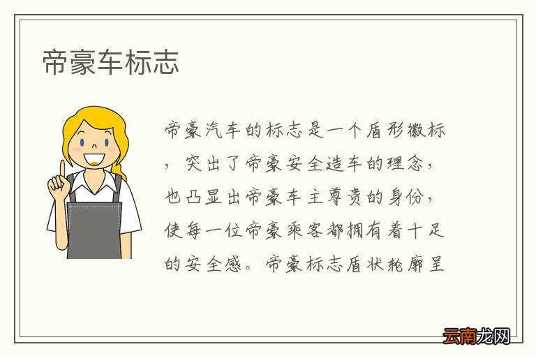 帝豪车标志