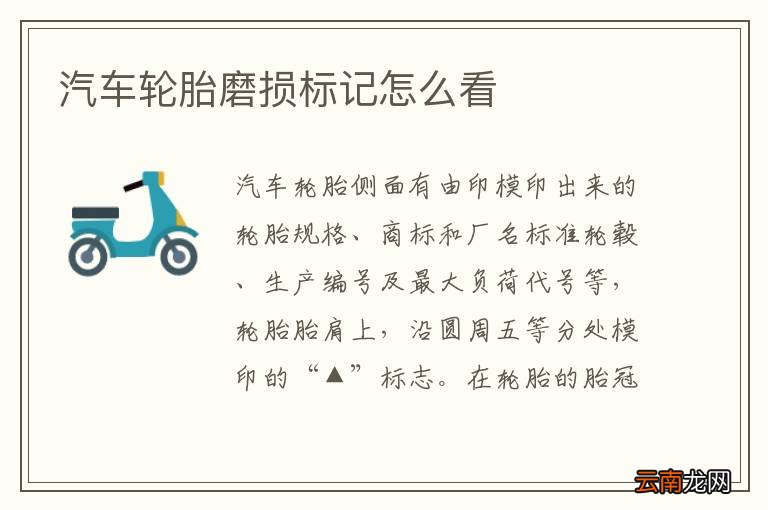 汽车轮胎磨损标记怎么看