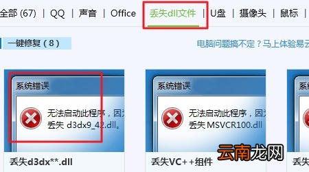 电脑丢失dll文件一键修复