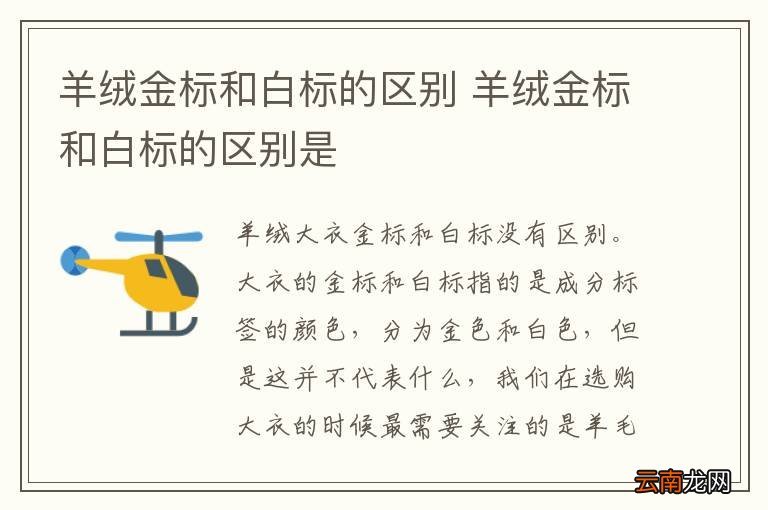 羊绒金标和白标的区别 羊绒金标和白标的区别是