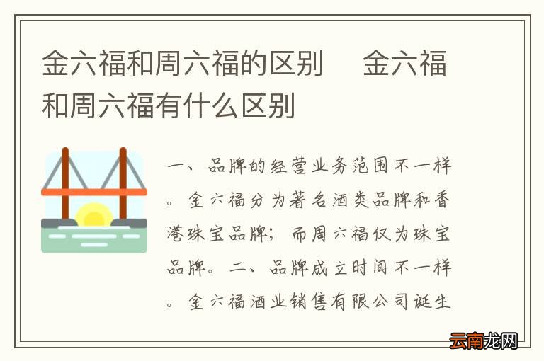 金六福和周六福的区别金六福和周六福有什么区别