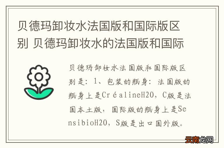 贝德玛卸妆水法国版和国际版区别 贝德玛卸妆水的法国版和国际版区别