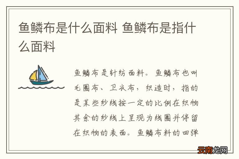 鱼鳞布是什么面料 鱼鳞布是指什么面料