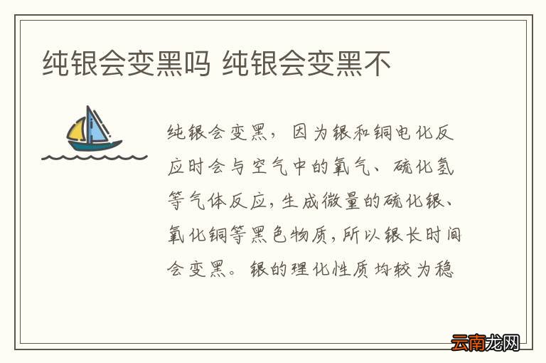 纯银会变黑吗 纯银会变黑不