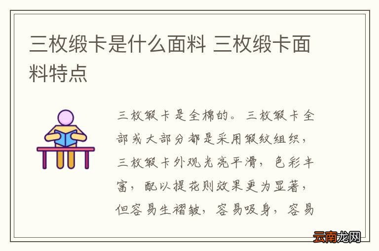 三枚缎卡是什么面料 三枚缎卡面料特点