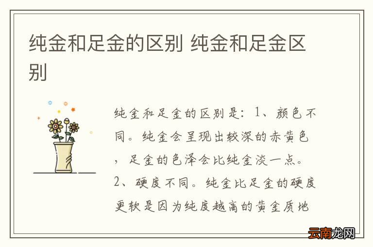 纯金和足金的区别 纯金和足金区别
