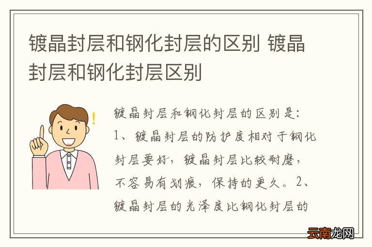 镀晶封层和钢化封层的区别 镀晶封层和钢化封层区别