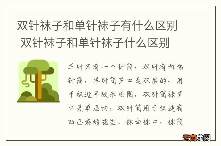 双针袜子和单针袜子有什么区别 双针袜子和单针袜子什么区别
