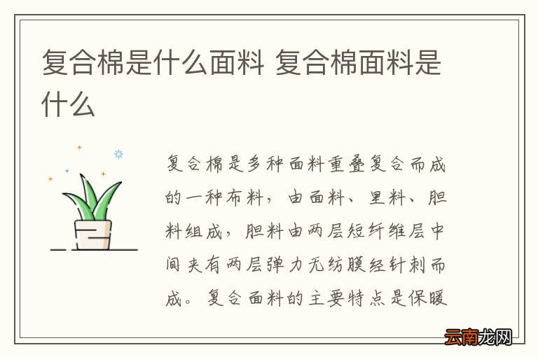 复合棉是什么面料 复合棉面料是什么
