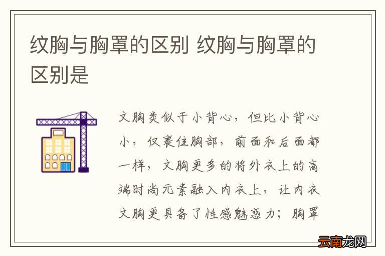 纹胸与胸罩的区别 纹胸与胸罩的区别是