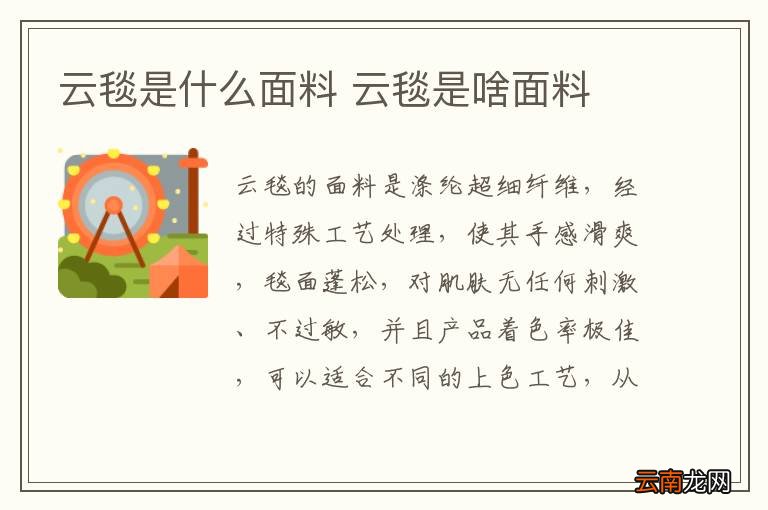 云毯是什么面料 云毯是啥面料