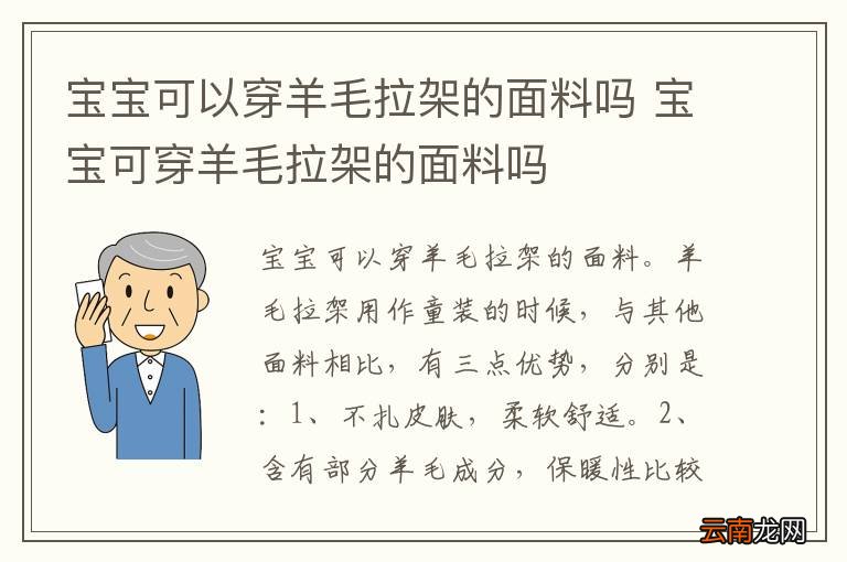 宝宝可以穿羊毛拉架的面料吗 宝宝可穿羊毛拉架的面料吗